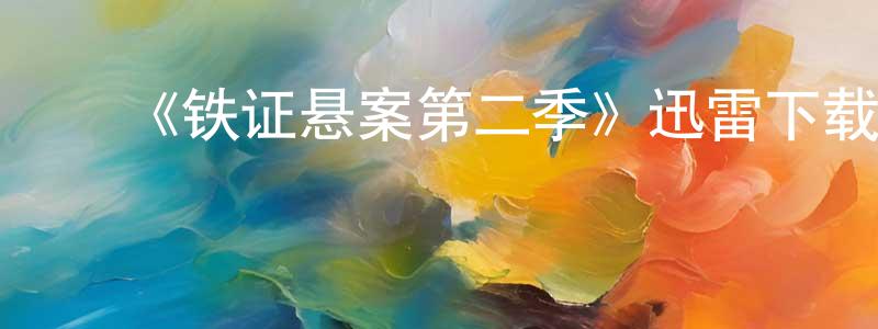 ﻿《铁证悬案第二季》迅雷下载/在线观看-犯罪历史-美剧天堂 ﻿程振文的blog